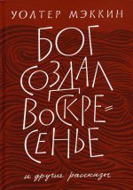 Уолтер Мэккин: Бог создал воскресенье и другие рассказы