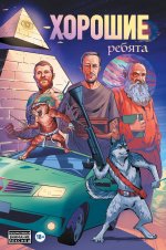 Саша Панцирь: Хорошие ребята
