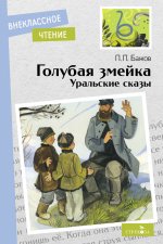 Павел Бажов: Голубая змейка. Уральские сказы