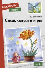 Елена Благинина: Стихи, сказки и игры