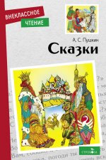 Александр Пушкин: Сказки