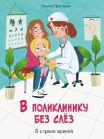 Татьяна Григорьян: В поликлинику без слез