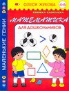 Математика для дошкольников. 4 - 6 лет