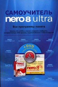 Самоучитель Nero 8 Ultra Все программы пакета (+ DVD)