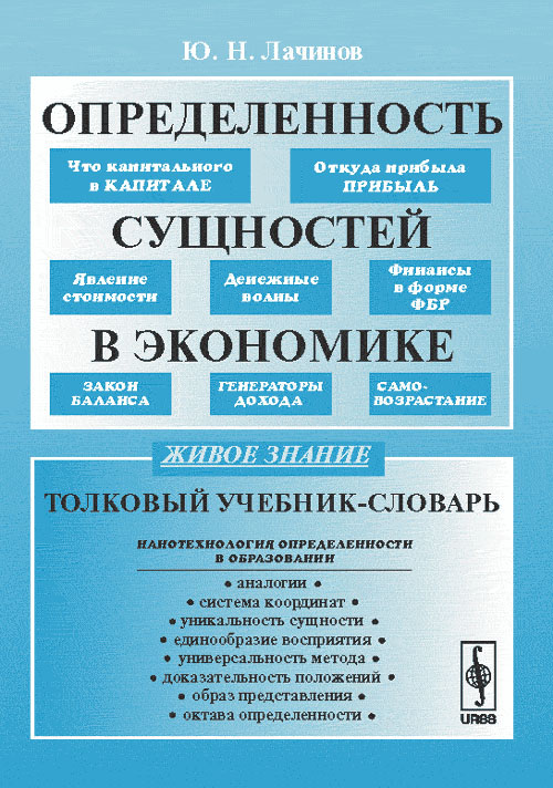 Определенность сущностей в экономике: Толковый учебник-словарь
