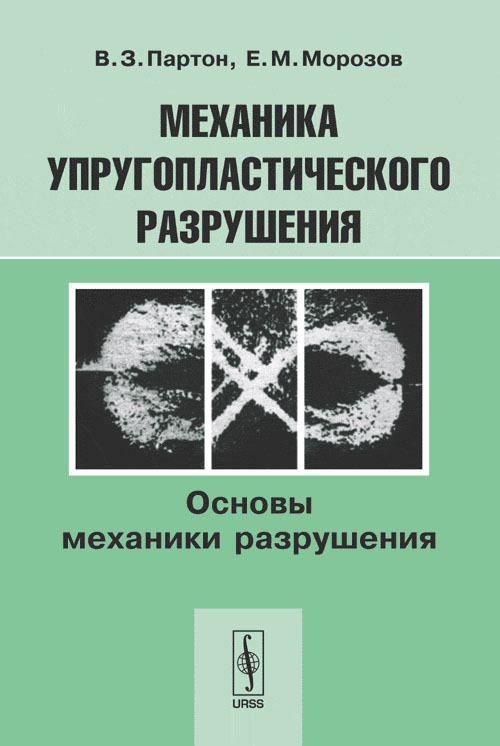 Механика упругопластического разрушения: Основы механики разрушения. Изд. 3, испр
