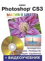 Видеоучебник. Adobe Photoshop CS3. Магия в цвете. Полноцветное визуальное руководство + видеоучебник