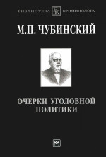 Очерки уголовной политики. понятие,история и основные проблемы уголовной политики как составного элемента науки уголовного права