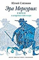 Эра Меркурия. Евреи в современном мире. 2-е изд