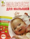 Массаж для малышей. Пошаговая инструкция к здоровью