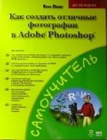 Как создать отличные фотографии в Adobe Photoshop