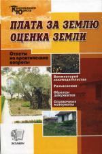 Плата за землю. Оценка земли. Комментарии. Разъяснения. Вопросы и ответы