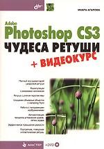 Adobe Photoshop CS3. Чудеса ретуши + DVD
