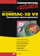 Самоучитель КОМПАС-3D  V9. Трехмерное проектирование (+ CD-ROM)