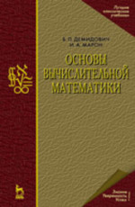 Основы вычислительной математики: Учебное пособие. 8-е изд., стер