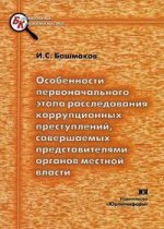 Особенности первоначального этапа расследования коррупционных преступлений, совершаемых представител