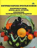 Фигурная нарезка простым ножом болгарского перца, арбуза, дыни, фруктов, оформление гастрономических продуктов