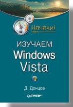 Изучаем Windows Vista