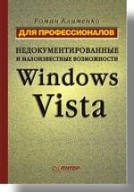 Недокументированные и малоизвестные возможности Windows Vista. для профессионалов