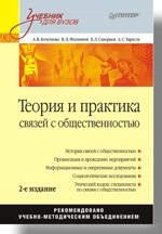 Теория и практика связей с общественностью: Учебник для вузов. 2-е изд