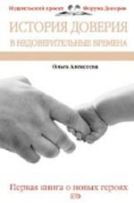 Исторический доверие. Книги о благотворительности. Книга историческая доверие. Благотворительность в современной России.