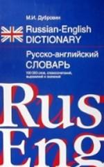 Russian-English Dictionary. Русско-английский словарь