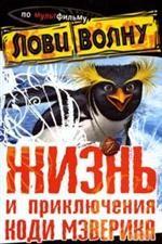 Жизнь и приключения Коди Мэверика. Книга по анимационному фильму "Лови волну"