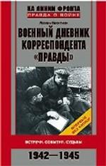 Военный дневник корреспондента "Правды" 1942-45