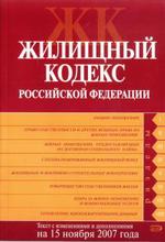 Жилищный кодекс Российской Федерации.Текст с изменениями и дополнениями на 15 ноября 2007 года