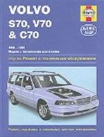 Volvo V70 и S80. Ремонт и техническое обслуживание