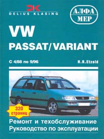 VW. Passat. Variant. С 4/88 по 9/96. Ремонт и техобслуживание. Руководство по эксплуатации
