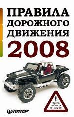 Правила дорожного движения 2008. Новая таблица штрафов