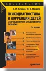 Психодиагностика и коррекция детей с нарушениями и отклонениями развития: Хрестоматия. 2-е изд