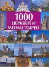 1000 церквей и монастырей
