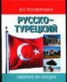 Русско-турецкий разговорник: Говорите по-турецки