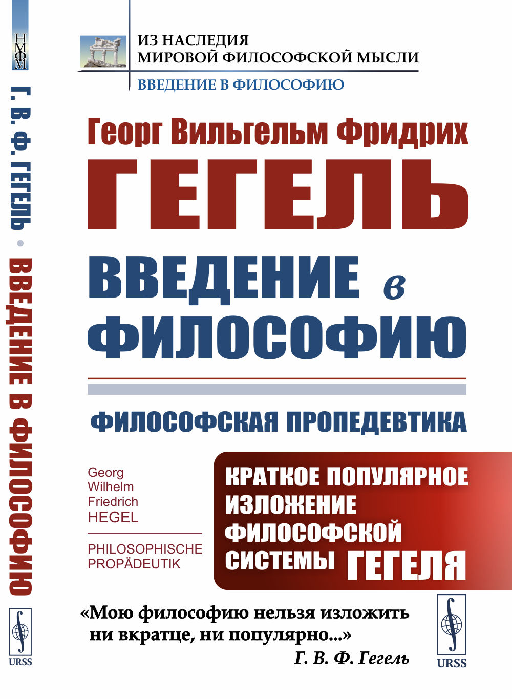 ВВЕДЕНИЕ В ФИЛОСОФИЮ: Философская пропедевтика: КРАТКОЕ ПОПУЛЯРНОЕ изложение философской системы ГЕГЕЛЯ. Пер. с нем. Изд. стереотип