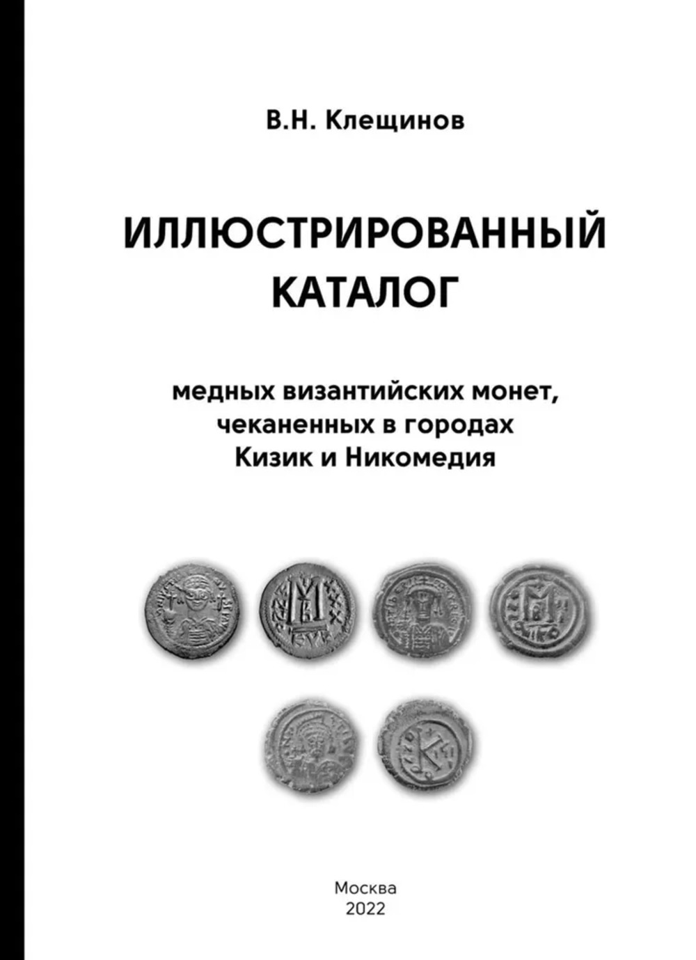 Иллюстрированный каталог медных византийских монет, чеканенных в Кизик и Никомедия
