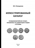 Иллюстрированный каталог псевдовизантийских монет чеканенных на территории Сирии в VII веке