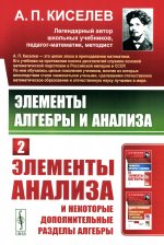 Элементы алгебры и анализа: Элементы анализа и некоторые дополнительные разделы алгебры