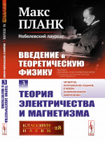 Введение в теоретическую физику: Теория электричества и магнетизма. Пер. с нем. Т.3. Изд. 4, испр
