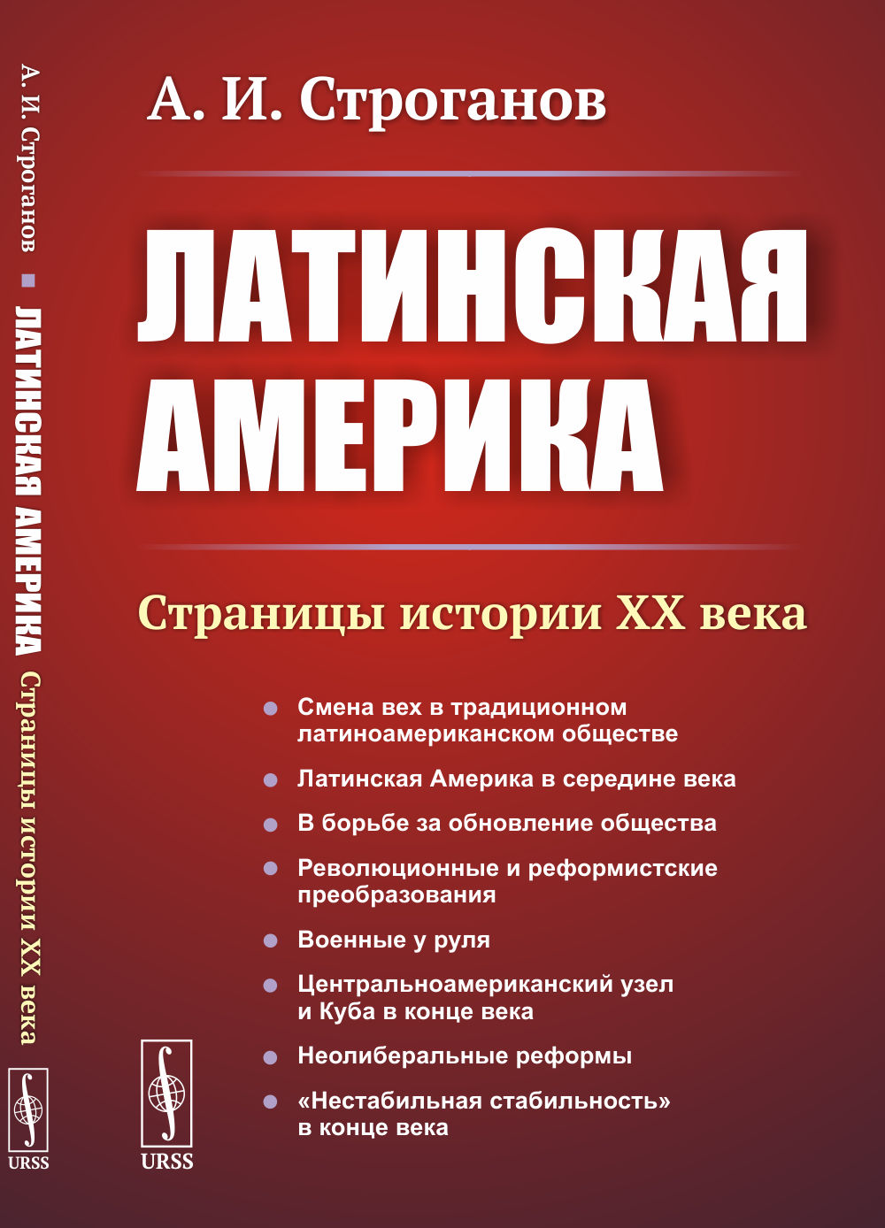 Латинская Америка: Страницы истории XX века. Изд. 3
