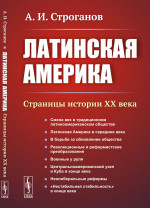 Латинская Америка: Страницы истории XX века. Изд. 3