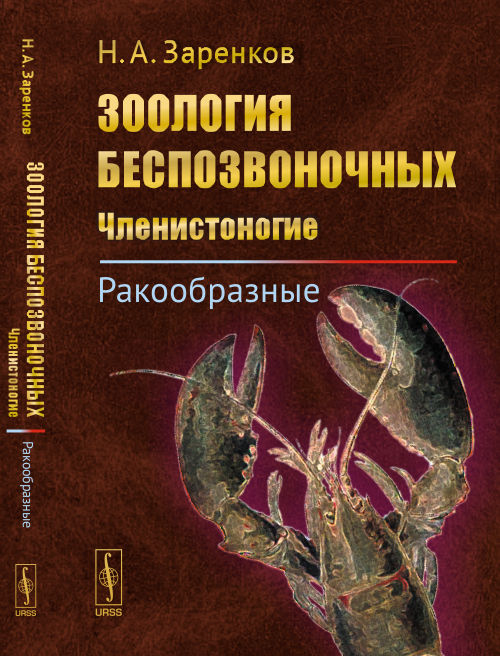 Зоология беспозвоночных: Членистоногие. Ракообразные. Изд. стереотип