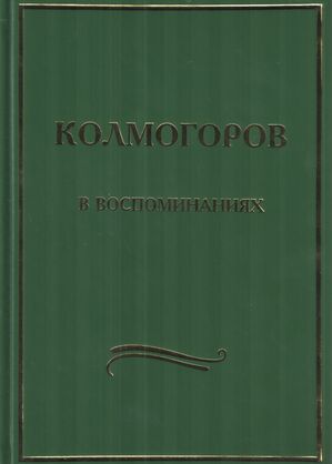 Колмогоров в воспоминаниях
