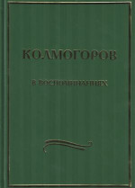 Колмогоров в воспоминаниях