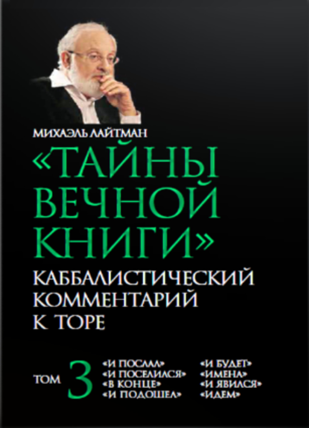 Тайны Вечной Книги. Каббалистический комментарий к Торе. Т.3