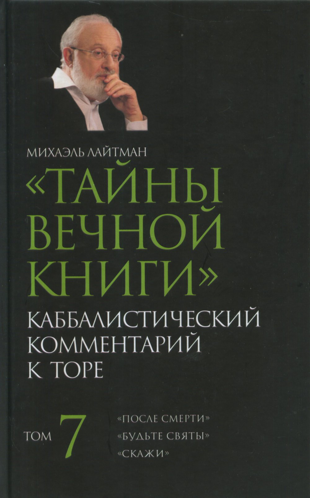 Тайны Вечной Книги. Каббалистический комментарий к Торе. Т.7