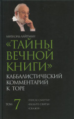 Тайны Вечной Книги. Каббалистический комментарий к Торе. Т.7