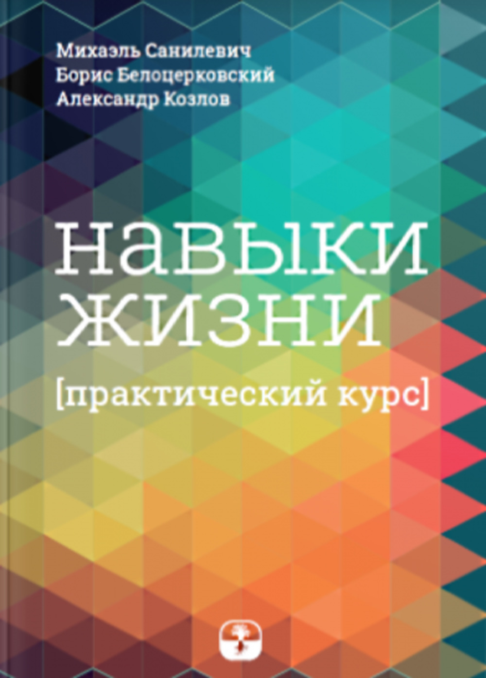 Навыки жизни. Практический курс