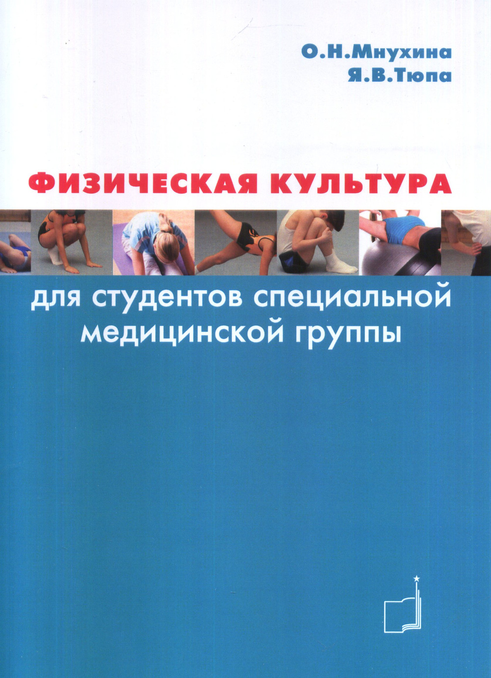 Физическая культура для студентов специальной медицинской группы
